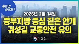 서쪽 지역을 중심으로 안개 끼는 곳이 있겠으니 차량 운전 시 교통안전에 유의하세요! (기상청 예보 26년 2월 14일 05시 기준)
