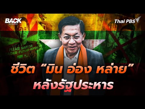 ชีวิต “มิน อ่อง หล่าย” หลังทำรัฐประหารในเมียนมา | Back To Basics | Highlight
