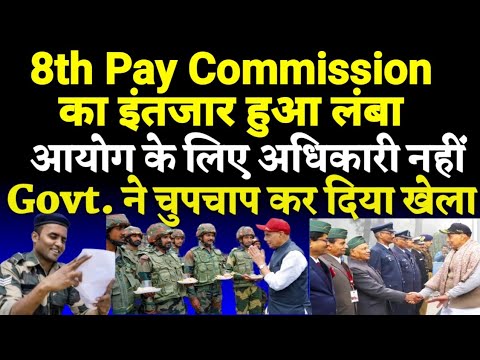 8th CPC तारीख पर तारीख, 2028 तक इंतजार बंद, Govt. ने जारी किया नया लेटर, देखें क्या है मामला?