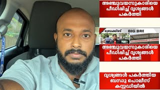 അഞ്ച് വയസ്സുകാരിയെ പീഡിപ്പിച്ചു ദൃശ്യങ്ങൾ പകർത്തി