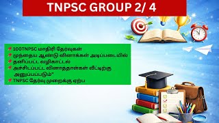 TNPSC Group 2 & 4 – தமிழ் தேர்வு தொடர்  #tnpsc #TNPSCGroup2#TNPSCGroup4#TamilMedium#TNPSCExam
