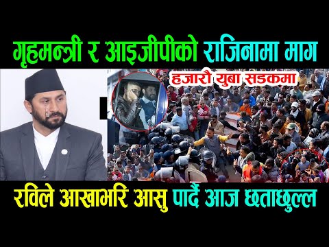 rabi Lamichhaneगृहमन्त्री र आइजीपीको राजिनामा माग रविले आखाभरि आसु पार्दै आज छताछुल्ल