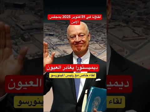 ديميستورا بغادر مدينة العيون بعد لقائه الخاص مع رئيس المينورسو