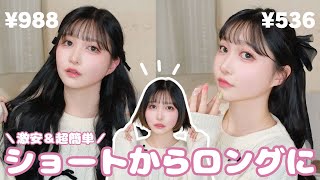 【SHEIN】超簡単＆自然！1,000円以下でロングになれる激推し黒髪ウィッグ紹介✨【盛れる！】
