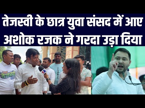 Tejashwi Yadav के छात्र युवा संसद में आए Ashok Rajak ने गरदा उड़ा दिया