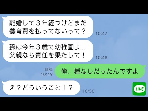 【LINE】離婚３年後に元義母から鬼LINE「父親なら娘の養育費払うのが常識！」→俺に子供ができるはずないので調べてみると元嫁の悪事が発覚し…