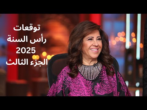 ليلى عبد اللطيف في توقعات رأس السنة 2025 الجزء الثالث