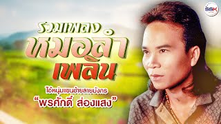 รวมเพลงหมอลำเพลิน ไอ้หนุ่มแขนซ้ายลายมังกร - พรศักดิ์ ส่องแสง