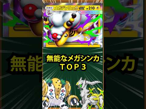 【ポケポケ】無能なメガシンカTOP3