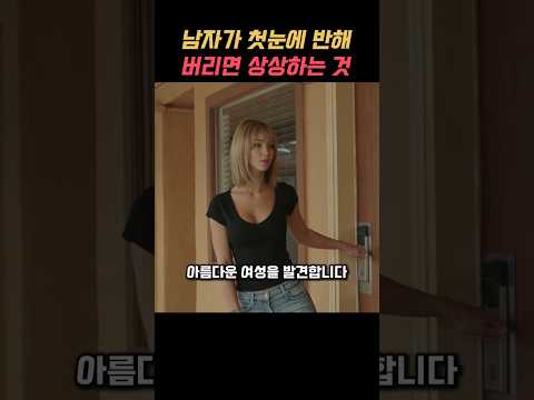 남자가 첫눈에 반해 버리면 상상하는 것