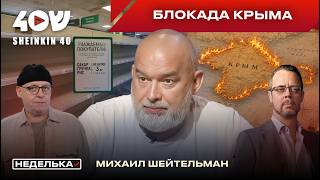 Михаил Шейтельман: блокада Крыма, массированный удар по Киеву, 40-дневная операция Зеленского