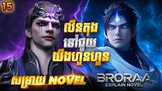 សម្រាយ Novel Lin Dong - Martial Universe EP15 | Broraa Recap