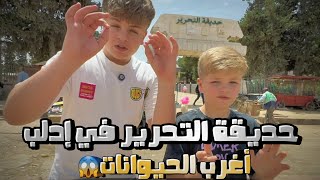 زيارتنا حديقة التحرير في ادلب 😍 معقوول هالتطور في ادلب 😱