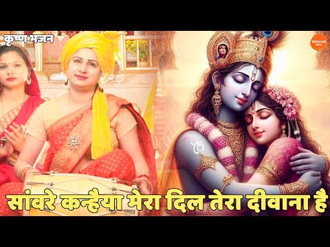 कृष्ण भजन। सांवरे कन्हैया मेरा दिल तेरा दीवाना है | Sanware Kanhaiya Mera Dil Tera Deewana hai