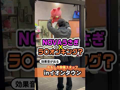 NOVAうさぎ×ラ〇オンキング?! #面白設備係 #ミネザキさん #prank #ドッキリ #パフォーマンス