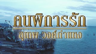 คนพิการรัก - สุเทพ วงศ์กำแหง [ Official Audio ]