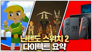 큰거온다! 닌텐도 스위치2 가격 사양 게임라인업 정리! 첫 스위치2 다이렉트요약