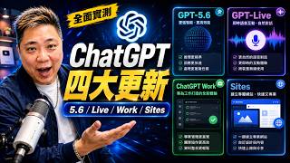#ChatGPT  新功能四連發懶人包： ChatGPT 5.6、GPT-Live、ChatGPT Work、Sites 全面實測 #廣東話 #香港AI #ChatGPT新功能 #AI工具 #AI教學