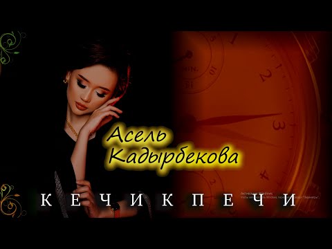 Асель Кадырбекова - Кечикпечи