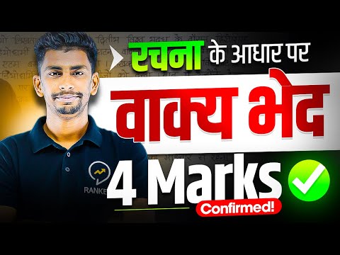 Rachna ke aadhar par vakya bhed in 1 Video | 4 Marks Confirmed | Hindi vyakaran | Class 10