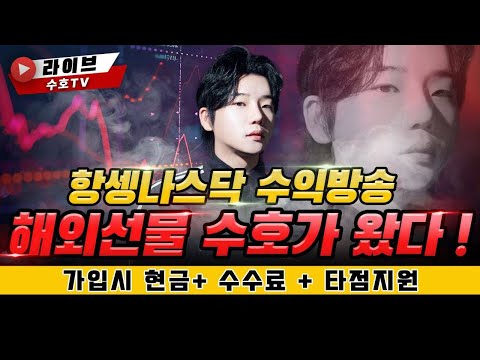 [해외선물 실시간] 18일 월요일 나스닥 수호의 수익 매매방송 #해외선물 #해외선물실시간