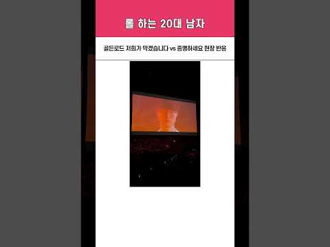 골든로드 저희가 막겠습니다 vs 증명하세요