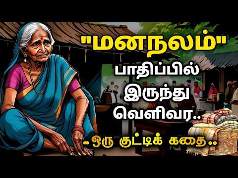 மனக்குழப்பத்திற்கு என்ன காரணம்??/தன்னம்பிக்கைகதைகள்/KathaikeluLittleStory/Motivational Story tamil