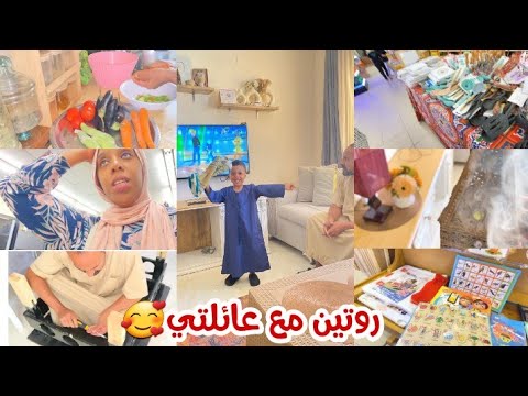 روتين نهار الاجازة مع زوجي وولدي كله نشاط وطاقة ايجابية🌿داري كلها مرقعة وفرحانة بها❤