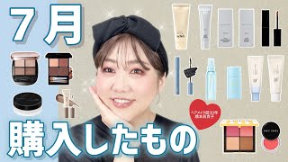 【６･７月購入品】話題の新作も😆今月買った・使ってよかったもの❣️
