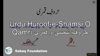 Urdu Huroof-e-Shamsi O Qamri حروفِ شمسی و قمری