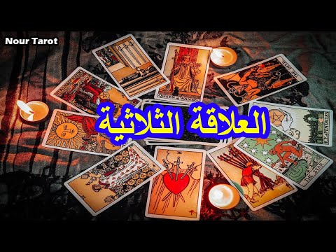 العلاقة الثلاثية من ١٥يناير ل ١٥ فبراير/هل ينه علاقته مع الطرف الثالث/يغضب من الطرف الثالث/من سيختار