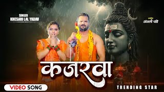 #Video #TrendingStar #Khesari Lal Yadav | कजरवा | Kajarwa | Ft. Anjali Pandey | New Bolbam Song 2025