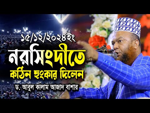 ১৫/১২/২০২৪ইং নরসিংদীতে কঠিন হুংকার দিলেন ড.আবুল কালাম আজাদ বাশার |dr.abul kalam azad bashar waz2024