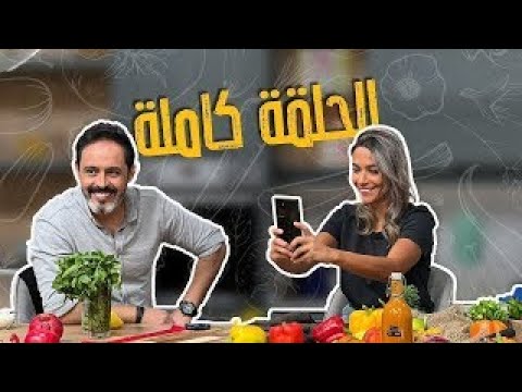 الشيف ياسمين ناصر عاملتلكم اليوم سماق منزلي من الصفر ومسخن على أصوله ولا غلطة😎