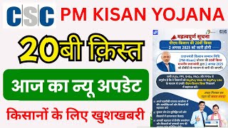 pm kisan 20bi kist aa gai | pm kisan 20 kist new Update | CSC pm kisan 20th installment date