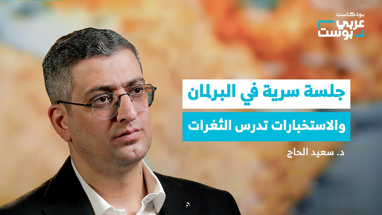 بودكاست عربي بوست: كيف تستعد تركيا لما بعد حرب إيران؟ صورة مصغرة من يوتيوب - بودكاست عربي بوست: كيف تستعد تركيا لما بعد حرب إيران؟