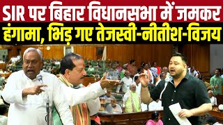 Bihar SIR पर विधानसभा में जमकर हंगामा, भिड़ गए Tejashwi Yadav, Nitish Kumar, Vijay Sinha
