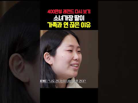 [레전드 다시보기] 가족들이랑 절연한 지금이 더 행복한 여대생의 사연 | MAKE ME Girl