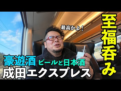 最高の呑み鉄【成田エクスプレス】日本酒とビール最高　#呑み鉄 　#鉄道 　#成田エクスプレス