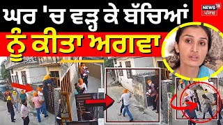 Gurdaspur Live | ਜਵਾਈ ਨੇ ਸਹੁਰੇ ਘਰ 'ਤੇ ਕੀਤਾ ਹਮਲਾ, ਬੱਚਿਆਂ ਨੂੰ ਕੀਤਾ ਅਗਵਾ | Punjab News | #local18
