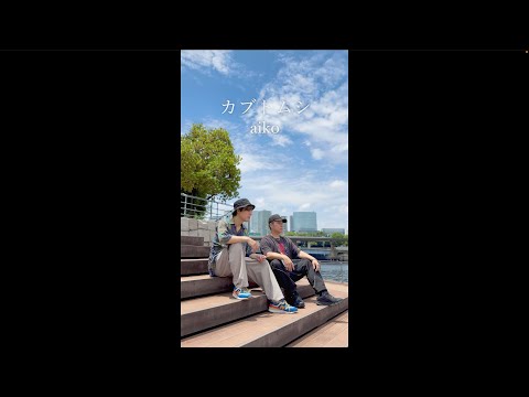 【アカペラ】『カブトムシ』aiko #歌ってみた #ykrm #ハモネプ #アカペラ