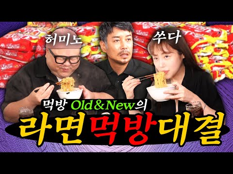 [먹방 Old & New 대결] 라면 30봉지 ★많이 먹기★ 허미노 vs 쑤다 (심판 꼰대희)
