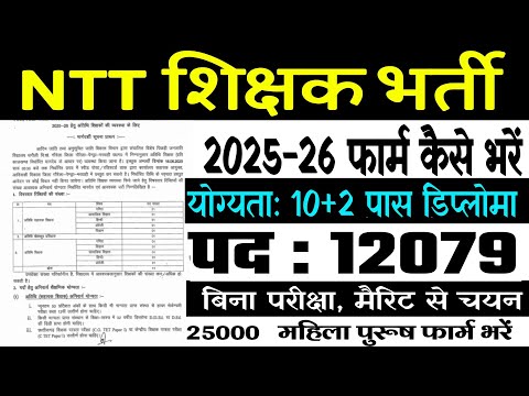 NTT Shikshak Bharti 2025 || 12079 NTT School Vacancy 2025 || NTT Teacher Vacancy 2025