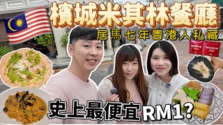 史上最便宜！檳城米芝蓮餐廳 🍴居馬七年香港人私藏，回不去了！#馬來西亞 #娘惹糕 #￼檳城 #￼米其林｜夫妻廢片      @antheachan1201
