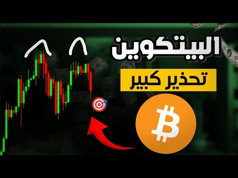 البيتكوين في خطر اليوم راقب هذا جيدا ؟!