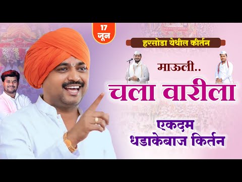 चला वारीला... मलकापूर येथून जबरदस्त किर्तन| आवाजाचे जादुगर पुरुषोत्तम महाराज पाटील| kirtan marathi