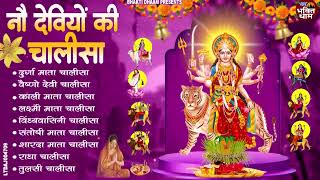 2025 नवरात्रि Special | नौ देवियों की चालीसा | Nau Deviyon Ki Chalisa | Best Chalisa Collocation