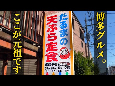 博多の天ぷらを食べたい　　　　　　　　　　　　　　　　　　　　　　　　　　　　　　　　　　　　　　　　　　　　　　　　　　　　　　　　　　　　　　　　　　　【だるまの天ぷら定食 吉塚本店】福岡県福岡市