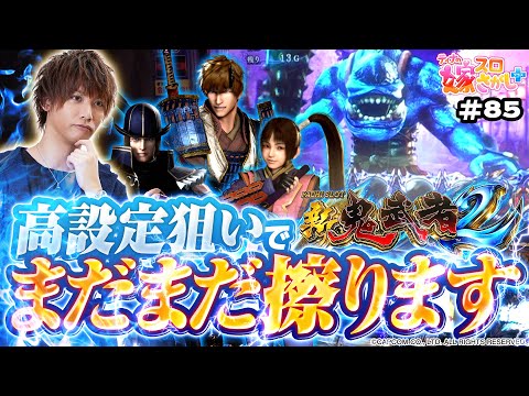 【新鬼武者2】まだまだ擦ります！好きなので！【ティナの嫁スロさがし＋ #85】[パチスロ][スロット]