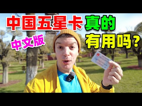 中国 “五星卡” 一年使用感受：惊喜还是失望？（中文版）